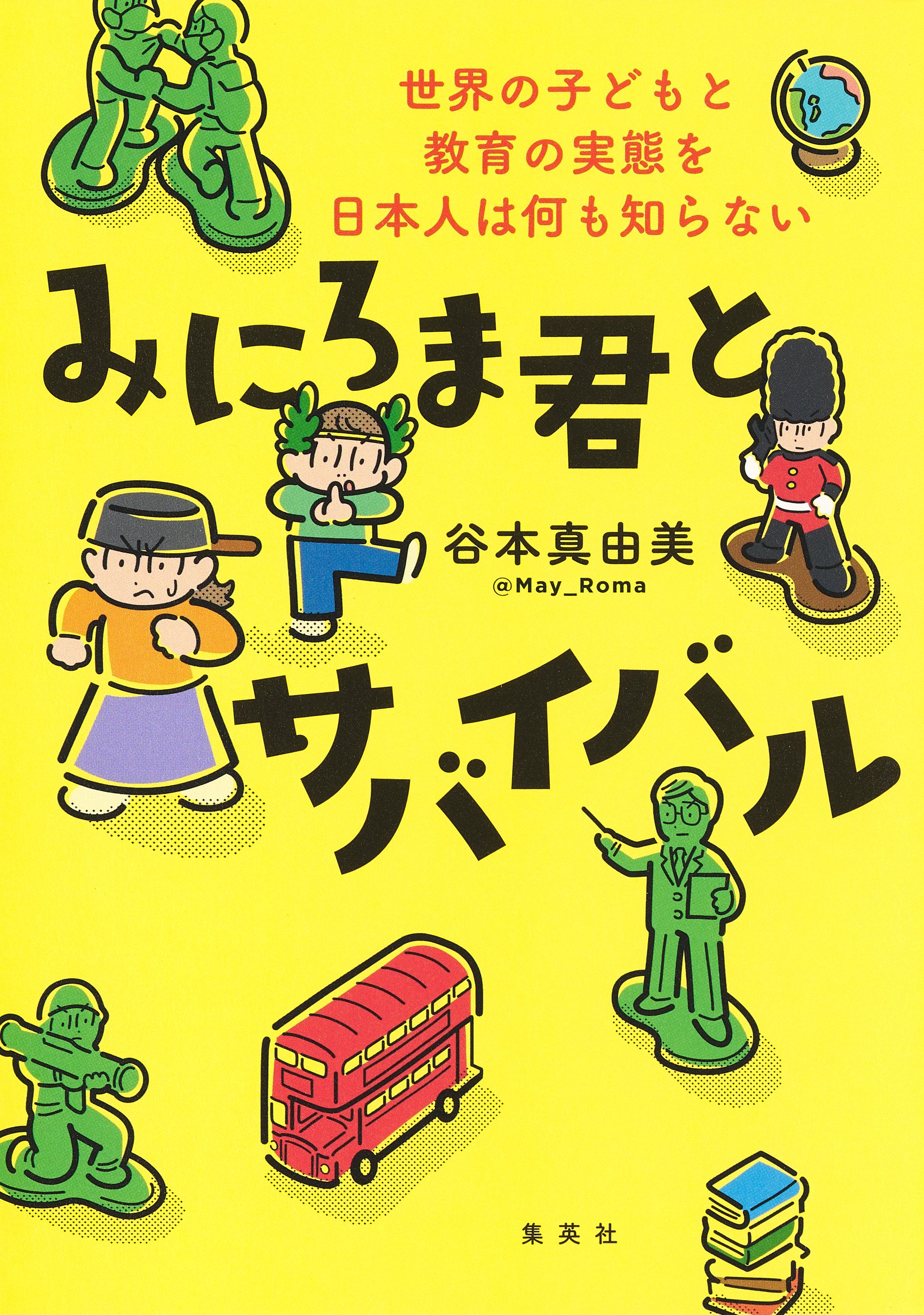 みにろま君とサバイバル 世界の子どもと教育の実態を日本人は何も知ら