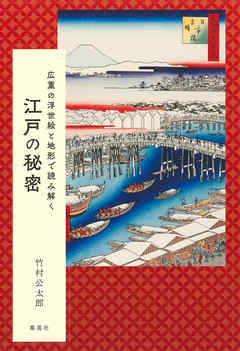 広重の浮世絵と地形で読み解く　江戸の秘密