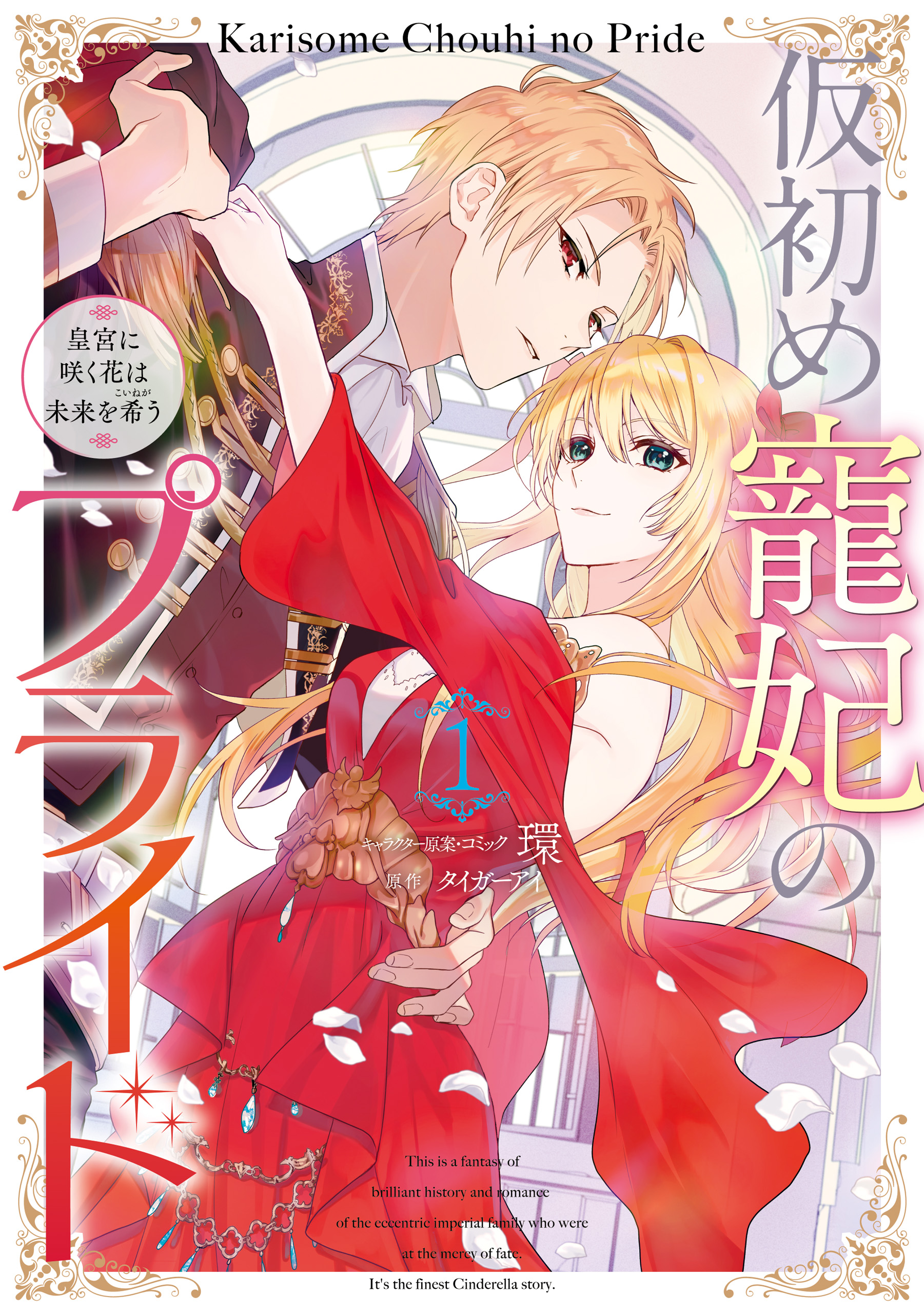 仮初め寵妃のプライド 皇宮に咲く花は未来を希う 1 電子限定描き下ろしカラーイラスト付 環 タイガーアイ 漫画 無料試し読みなら 電子書籍ストア ブックライブ