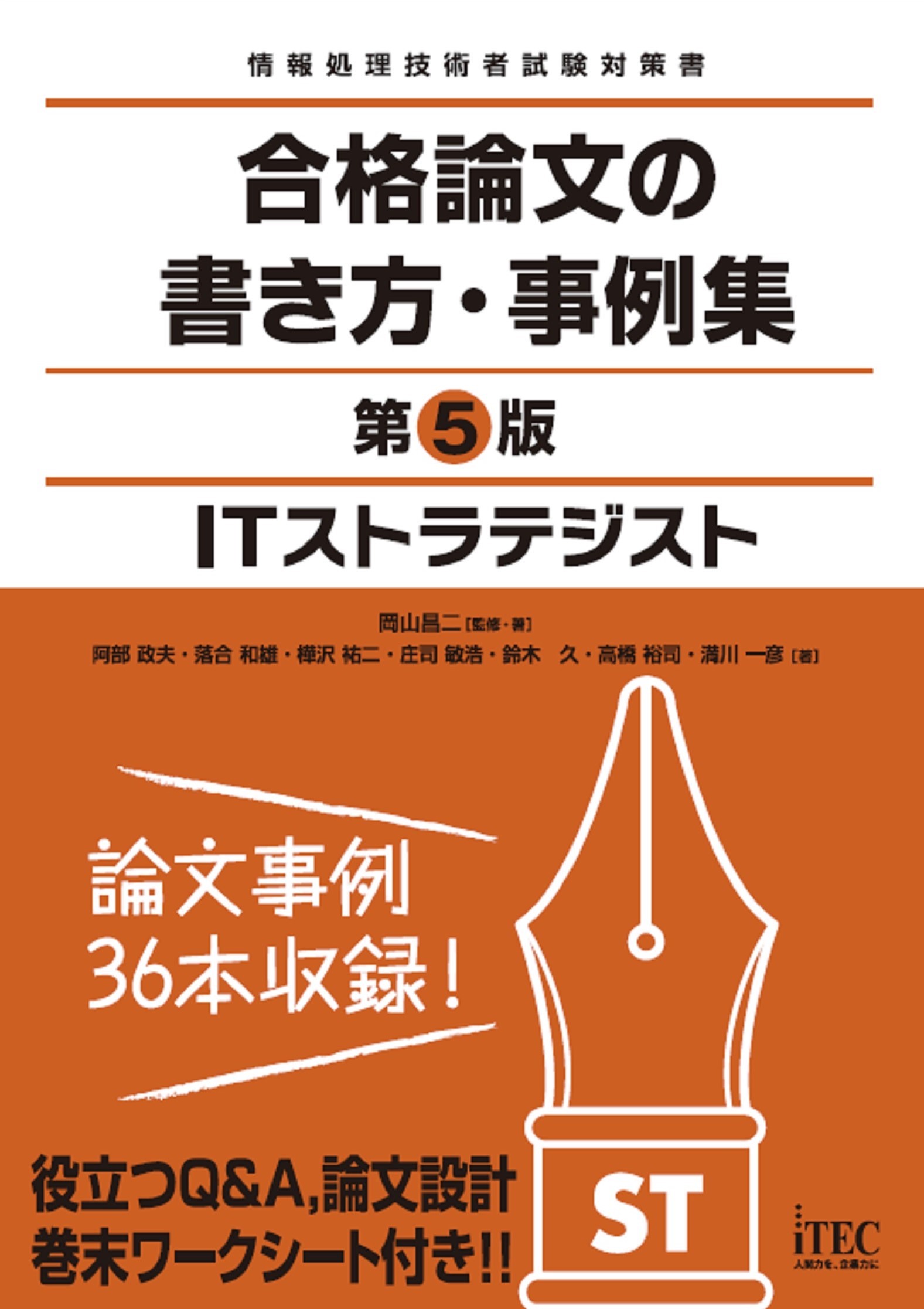 ｉｔストラテジスト 合格論文の書き方 事例集 第5版 岡山昌二 阿部政夫 漫画 無料試し読みなら 電子書籍ストア ブックライブ