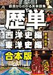 【合本版】歴単　西洋史編＋東洋史編 ～語源からわかる英単語集