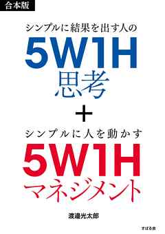 【合本版】５Ｗ１Ｈ思考＋５Ｗ１Ｈマネジメント