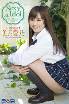 Sexy ldol Collection　美月愛乃　写真集