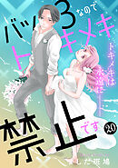 バツ３なのでトキメキ禁止です　［ｃｏｍｉｃ　ｔｉｎｔ］　分冊版（２０）
