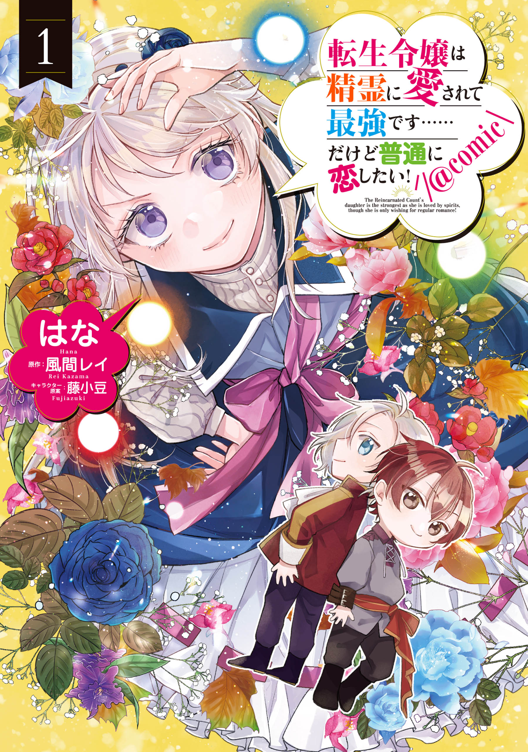 転生令嬢は精霊に愛されて最強です……だけど普通に恋したい！@COMIC 第1巻 - はな/風間レイ -  少女マンガ・無料試し読みなら、電子書籍・コミックストア ブックライブ