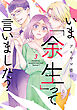 いま「余生」って言いました？（３）