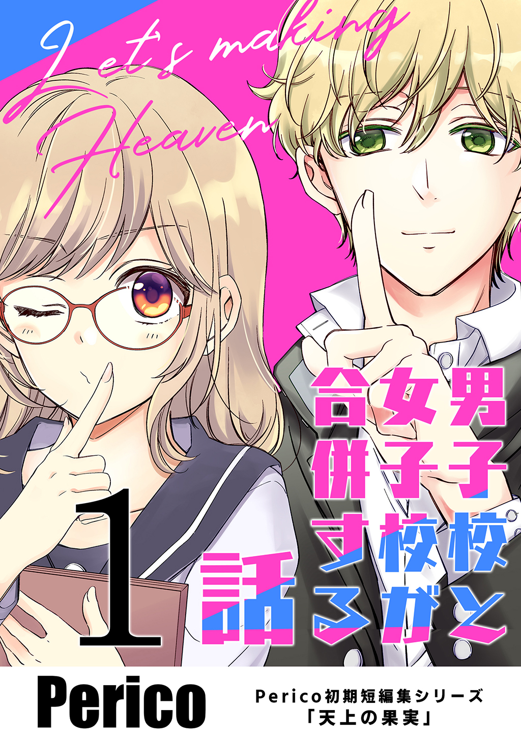 男子校と女子校が合併する話 Perico初期短編集シリーズ 天上の果実 1 Perico 漫画 無料試し読みなら 電子書籍ストア ブックライブ