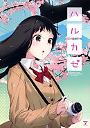 アオとハル しおやてるこ 漫画 無料試し読みなら 電子書籍ストア ブックライブ アオとハル しおやてるこ 漫画 無料試し読みなら 電子書籍ストア ブックライブ