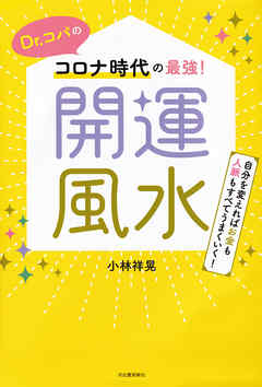 Ｄｒ．コパのコロナ時代の最強！開運風水　自分を変えればお金も人脈もすべてうまくいく！