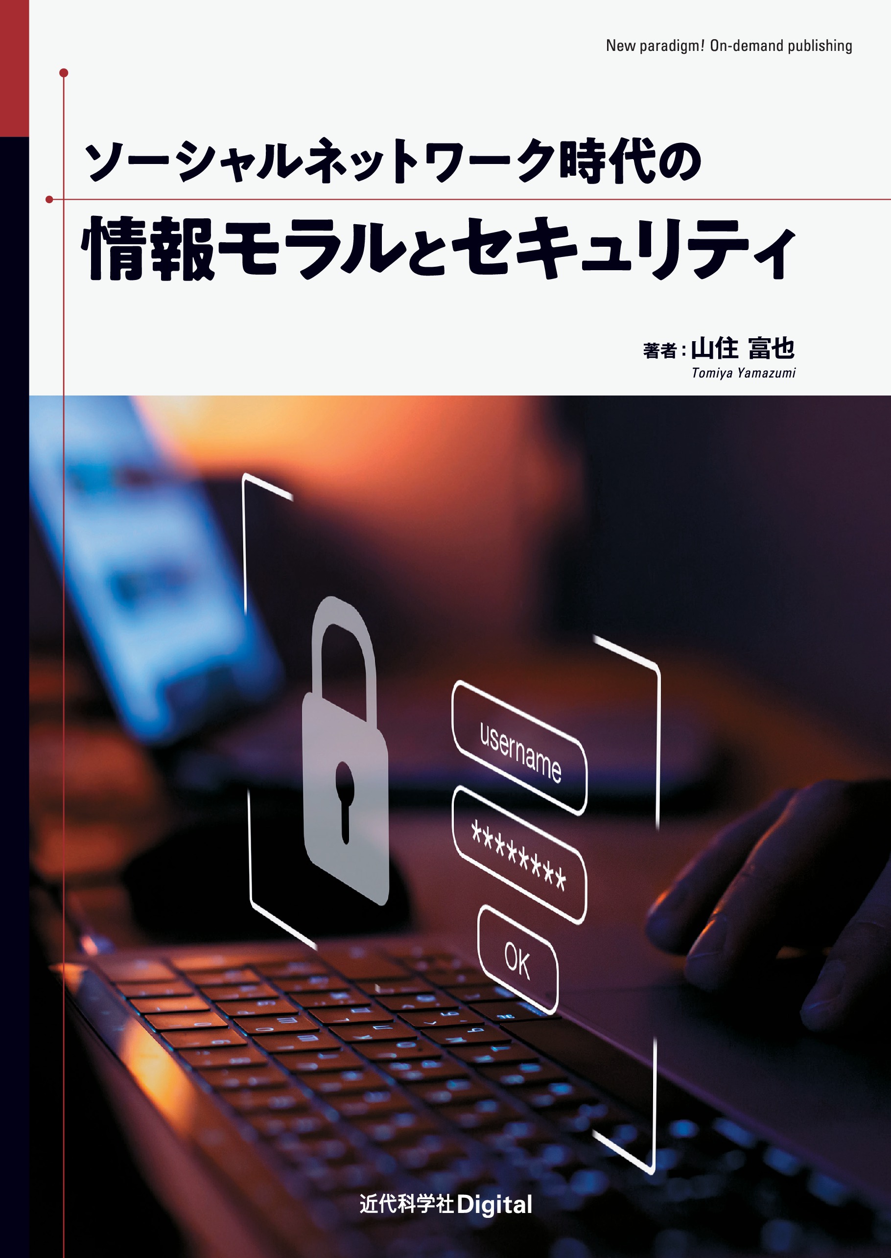 情報リテラシー 情報モラル情報セキュリティ - その他