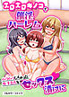 エロエロキノコで催淫ハーレム～ムラムラしちゃった女子たちをセックス漬けに～(フルカラーコミック)