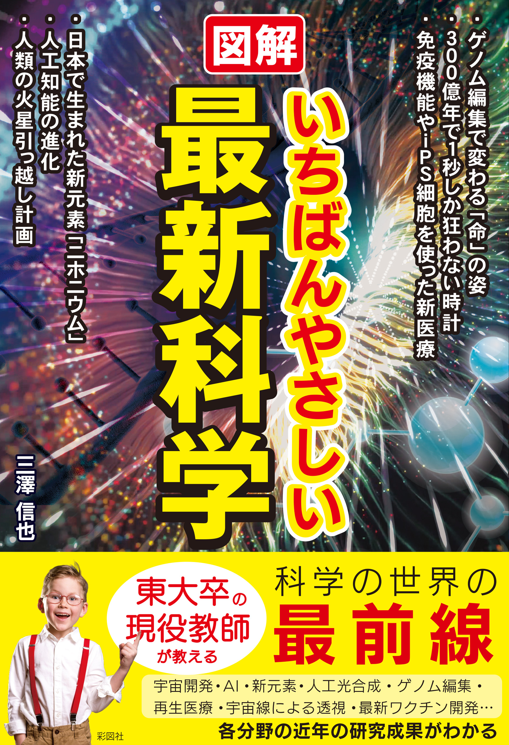 図解 いちばんやさしい最新科学 - 三澤信也 - 漫画・ラノベ（小説