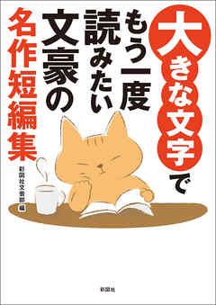 大きな文字でもう一度読みたい 文豪の名作短編集 漫画 無料試し読みなら 電子書籍ストア ブックライブ