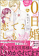 0日婚でも恋したい【かきおろし漫画付】　（2）