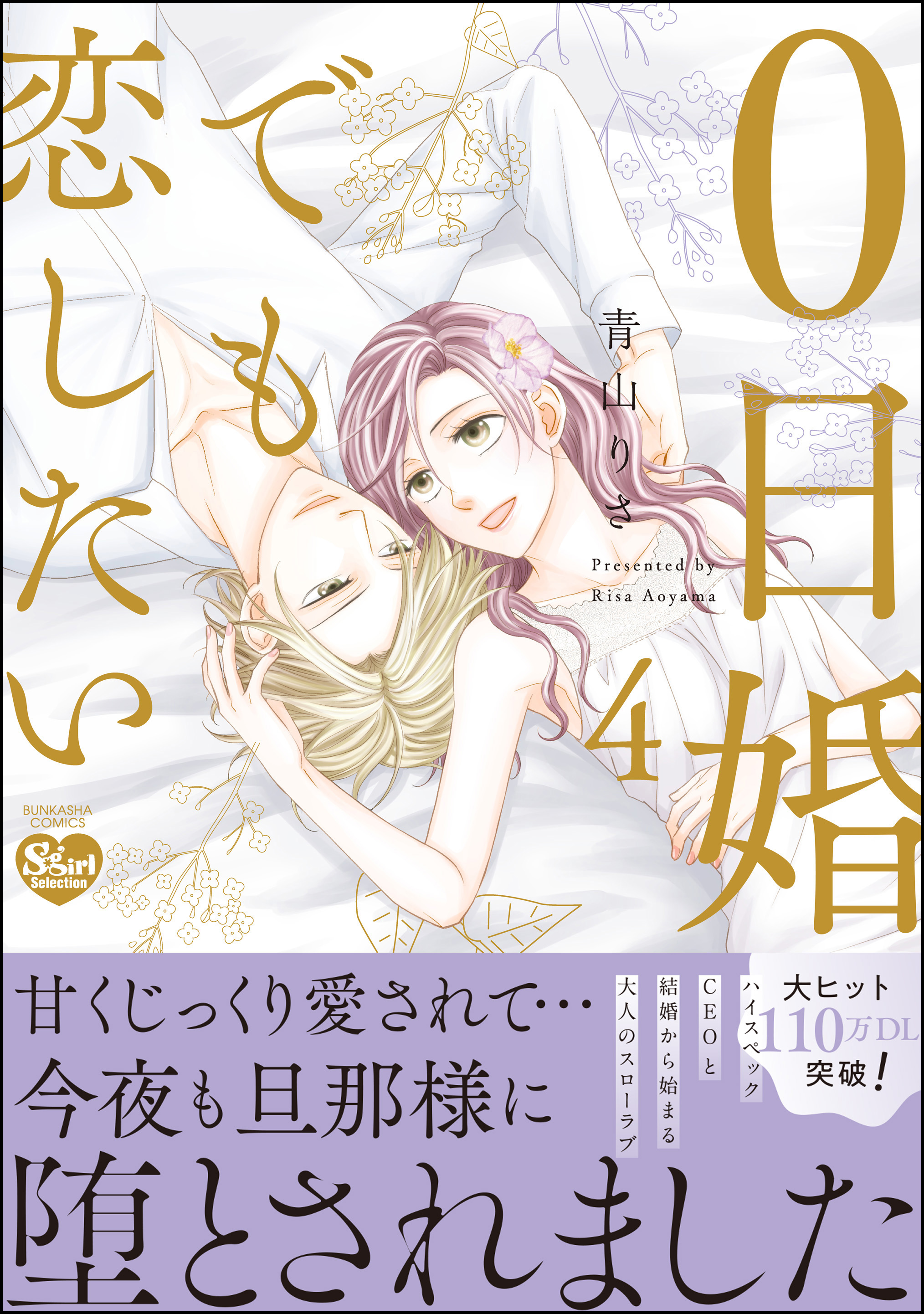 0日婚でも恋したい【かきおろし漫画付】 （4）（最新刊） - 青山りさ