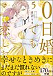 0日婚でも恋したい【かきおろし漫画付】　（5）
