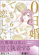 0日婚でも恋したい【かきおろし漫画付】　（6）