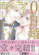 0日婚でも恋したい【かきおろし漫画付】　（7）