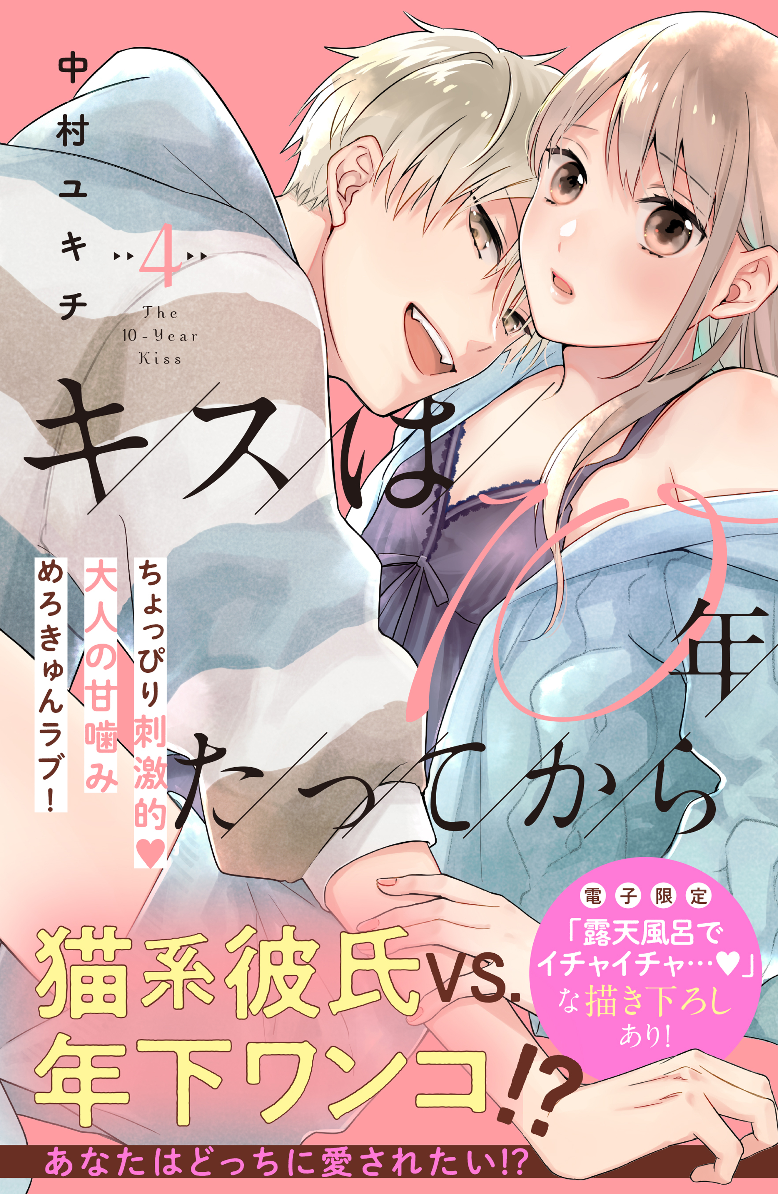 キスは１０年たってから（４） - 中村ユキチ - 漫画・無料試し読みなら