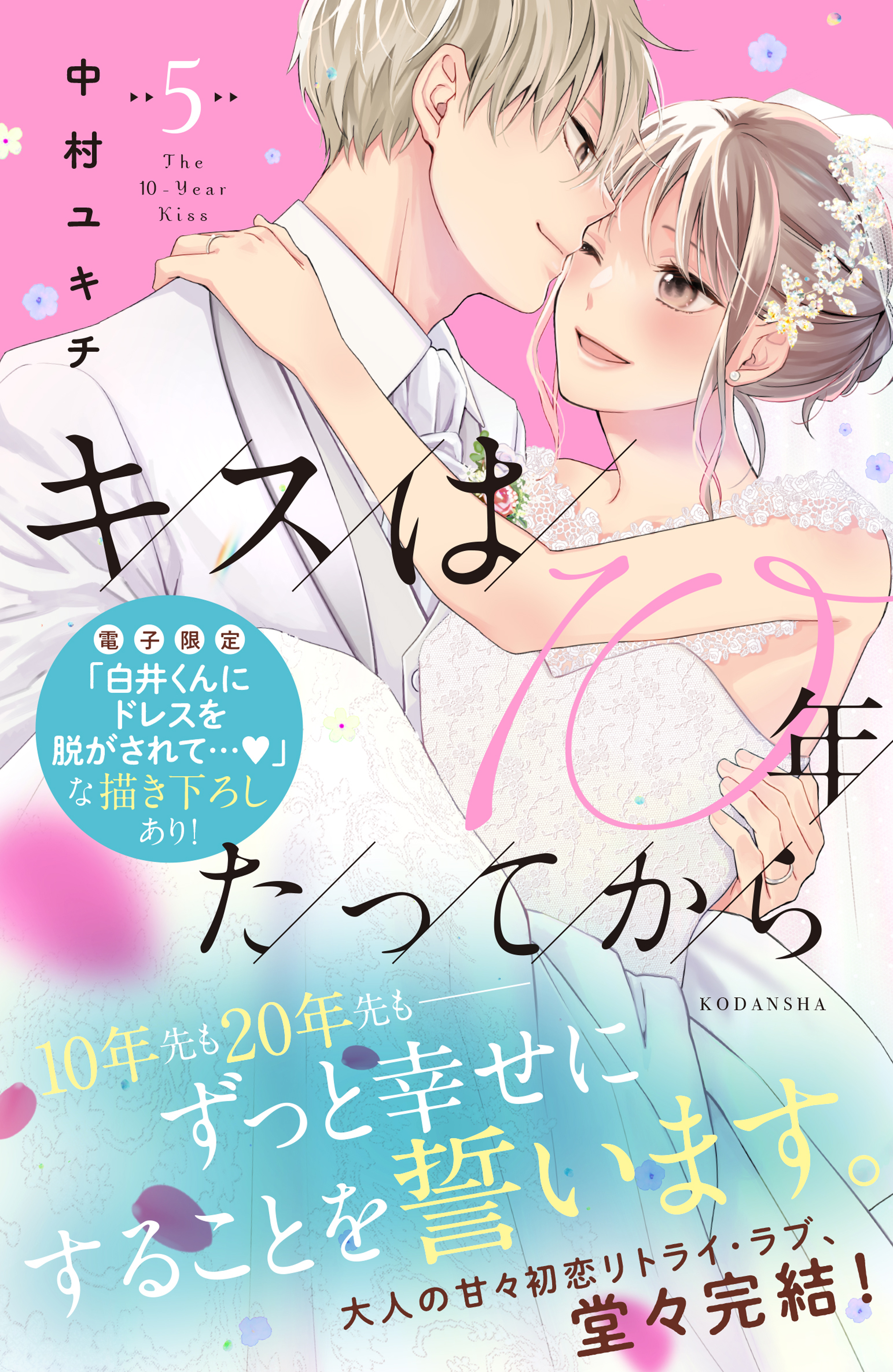 キスは１０年たってから（５） 【電子限定：甘噛みめろキュンな描き