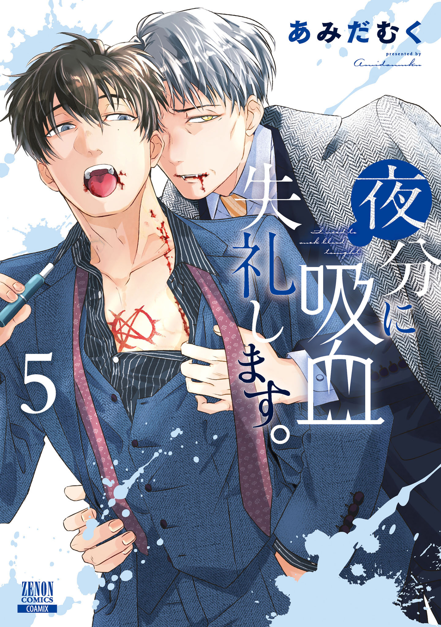 夜分に吸血失礼します。 5巻【特典イラスト付き】 - あみだむく - 電子