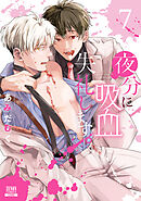 夜分に吸血失礼します。 7巻【特典イラスト付き】