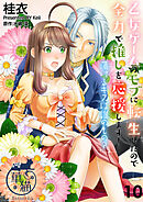 乙女ゲームのモブに転生したので全力で推しを応援します！ 蕩けるキスは誰のもの？ 【短編】10