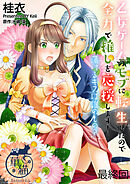 乙女ゲームのモブに転生したので全力で推しを応援します！ 蕩けるキスは誰のもの？ 【短編】最終回