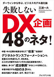 失敗しないDX企画48のネタ！――ダーウィンから学ぶ、ビジネスモデル進化論