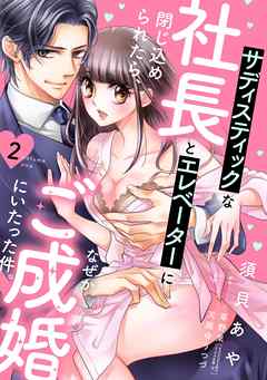 サディスティックな社長とエレベーターに閉じ込められたら、なぜかご成婚にいたった件。【単話売】