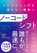 ノーコードシフト プログラミングを使わない開発へ