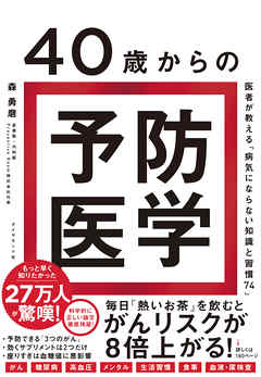 40歳からの予防医学 医者が教える 病気にならない知識と習慣７４ 森勇磨 漫画 無料試し読みなら 電子書籍ストア ブックライブ