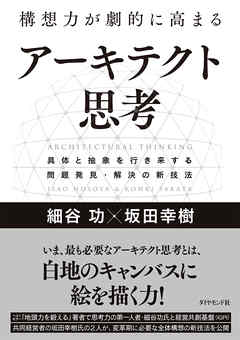 構想力が劇的に高まる アーキテクト思考―――具体と抽象を行き来する問題発見・解決の新技法