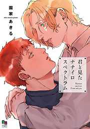 君と見たナナイロスペクトラム【電子限定特典付】