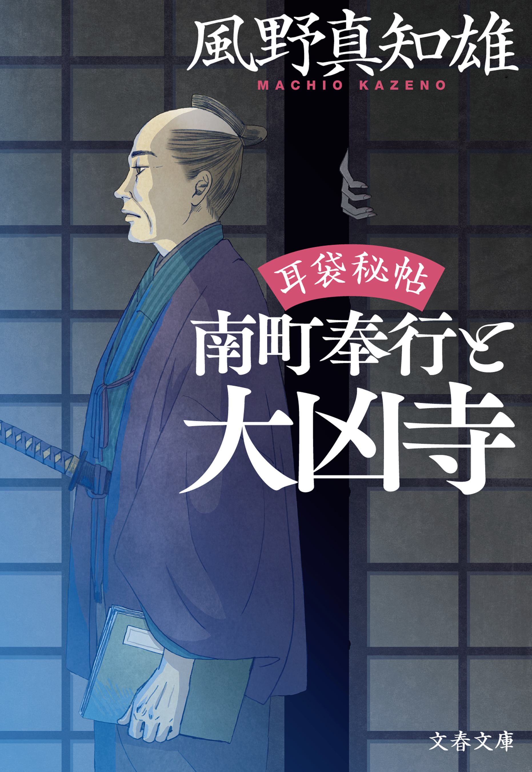 耳袋秘帖 南町奉行と大凶寺 風野真知雄 漫画 無料試し読みなら 電子書籍ストア ブックライブ