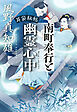 耳袋秘帖　南町奉行と幽霊心中
