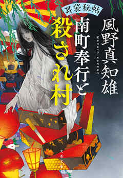 耳袋秘帖　南町奉行と殺され村