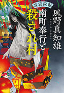 耳袋秘帖　南町奉行と殺され村