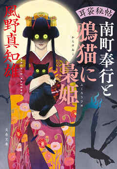 耳袋秘帖　南町奉行と鴉猫に梟姫