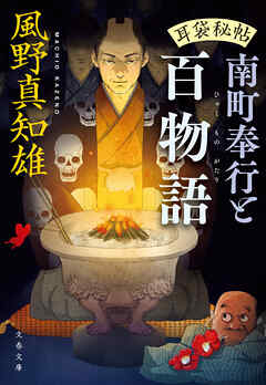 耳袋秘帖　南町奉行と百物語