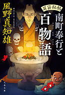 耳袋秘帖　南町奉行と百物語