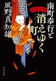 耳袋秘帖　南町奉行と消えゆく町