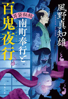 耳袋秘帖 南町奉行と百鬼夜行