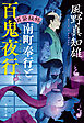 耳袋秘帖 南町奉行と百鬼夜行