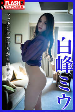 FLASHデジタル写真集R　白峰ミウ　マッチングアプリから即ホテル