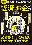 眠れなくなるほど面白い 図解 経済とお金の話