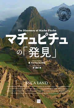 マチュピチュの「発見」