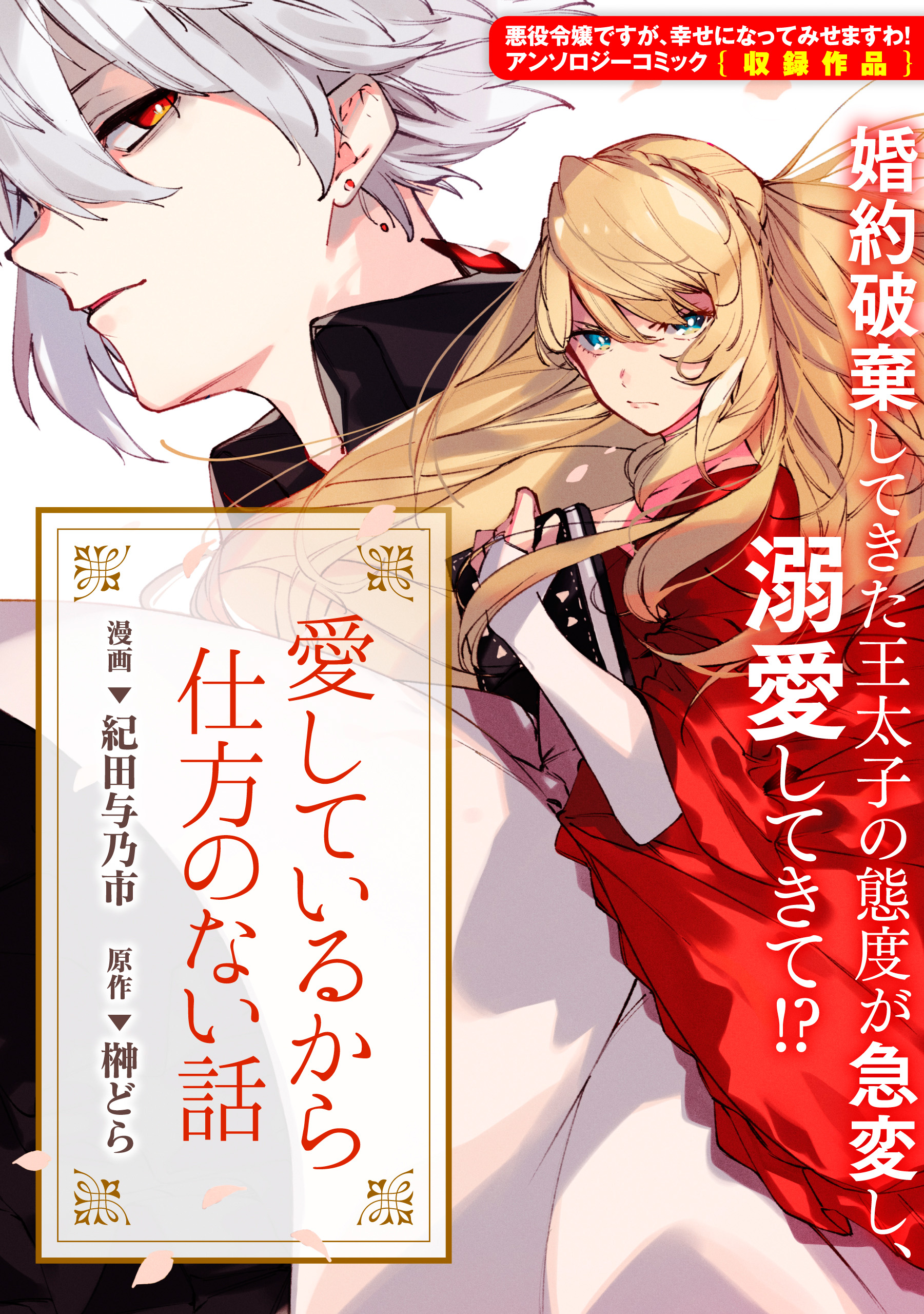 愛しているから仕方のない話 紀田与乃市 榊どら 漫画 無料試し読みなら 電子書籍ストア ブックライブ