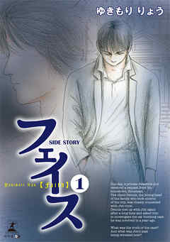フェイス SIDE STORY（1）