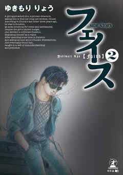 フェイス SIDE STORY②